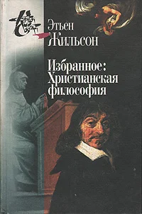 Обложка Избранное: Христианская философия