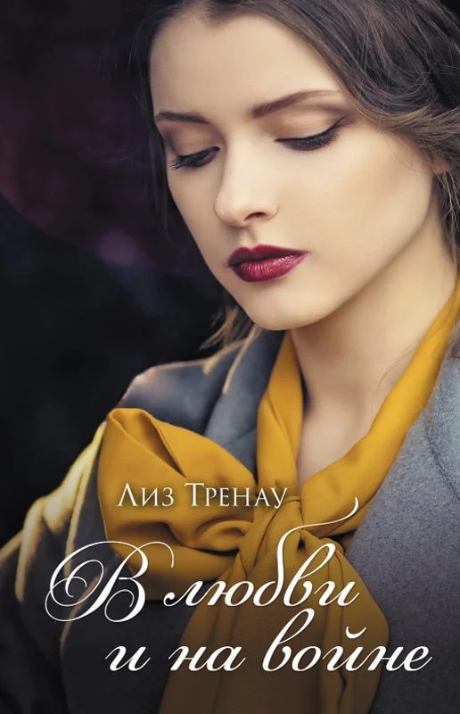 Обложка В любви и на войне