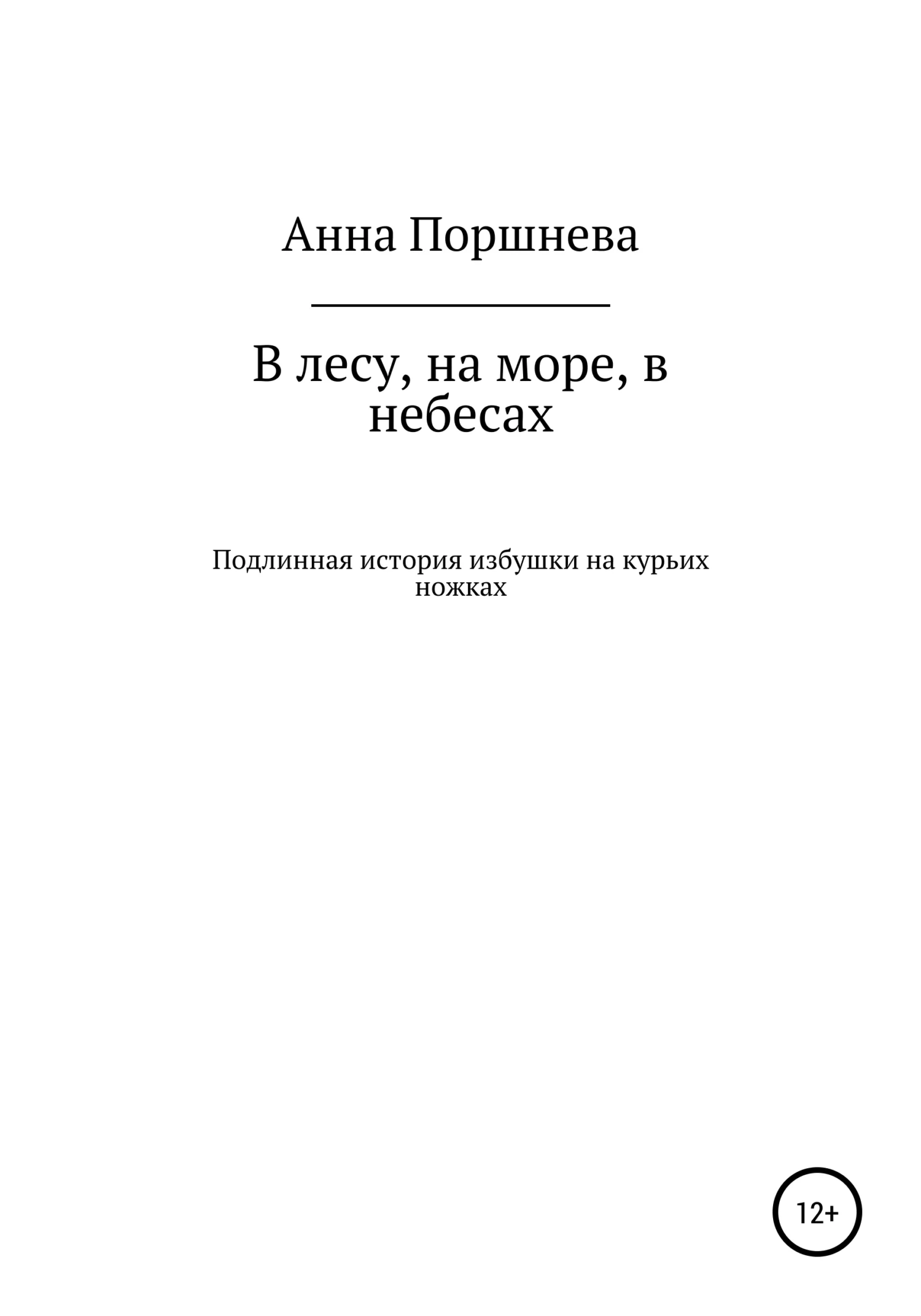 Обложка В лесу, на море, в небесах. Подлинная история избушки на курьих ножках