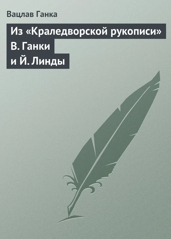 Обложка Из «Краледворской рукописи» В. Ганки и Й. Линды
