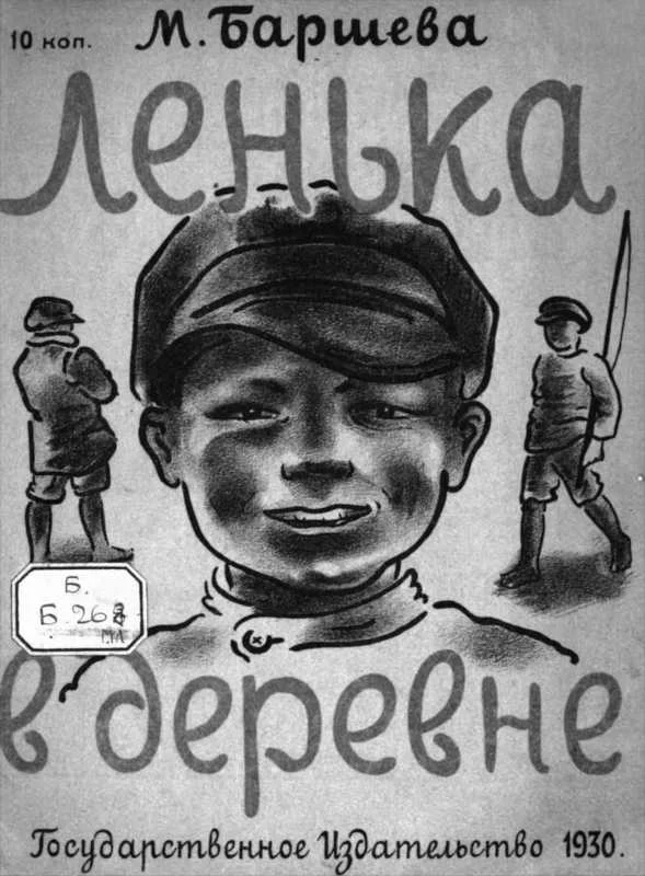 Обложка Лёнька в деревне