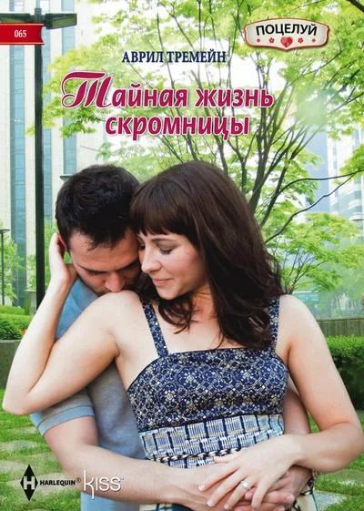 Обложка Тайная жизнь скромницы