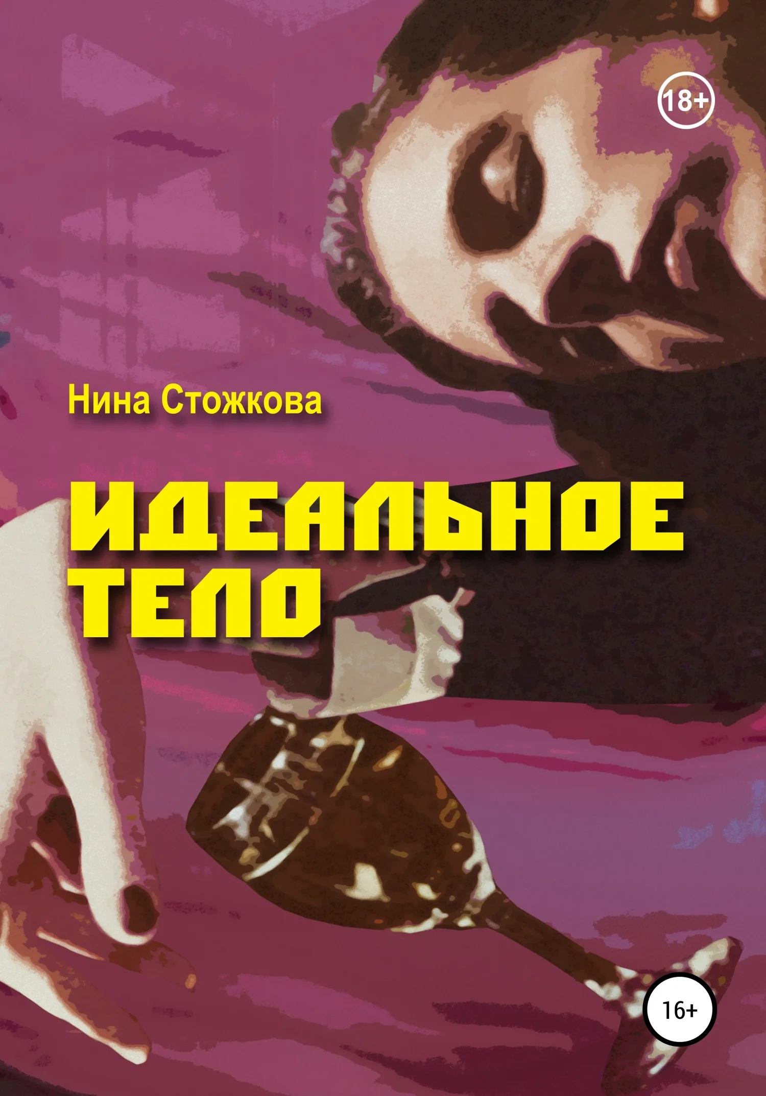 Обложка Идеальное тело