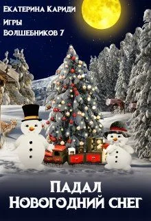 Обложка Падал Новогодний снег