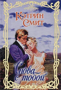 Обложка Снова с тобой