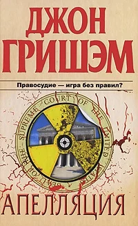 Обложка Апелляция