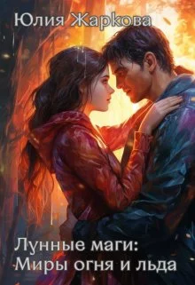 Обложка Лунные маги: Миры огня и отражений