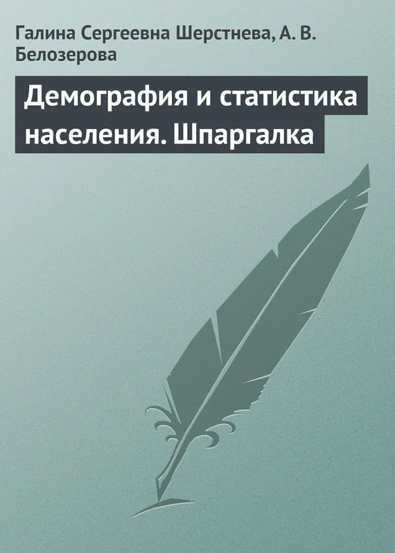 Обложка Демография и статистика населения. Шпаргалка