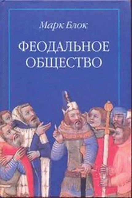 Обложка Феодальное общество