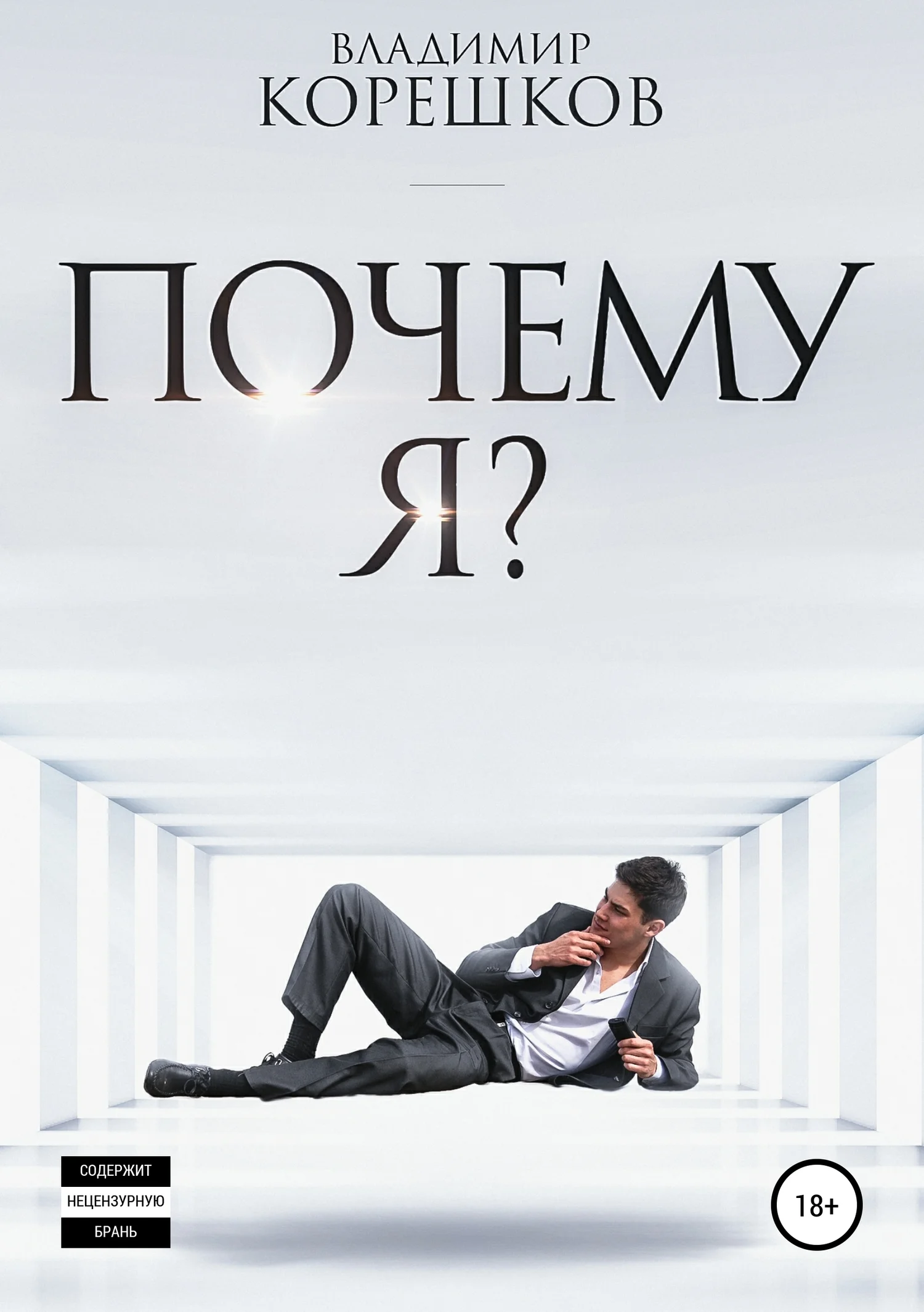 Обложка Почему я?