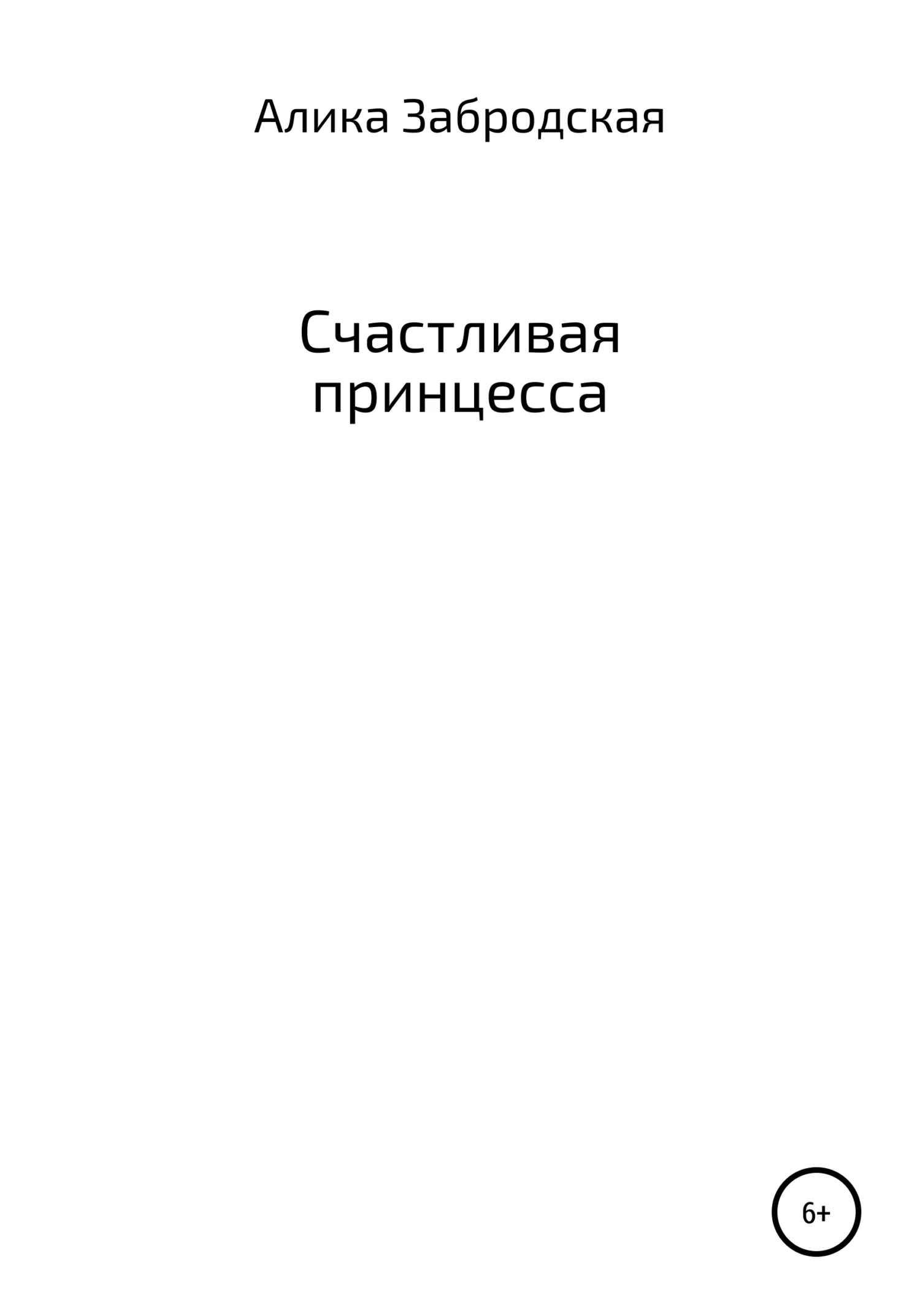 Обложка Счастливая принцесса