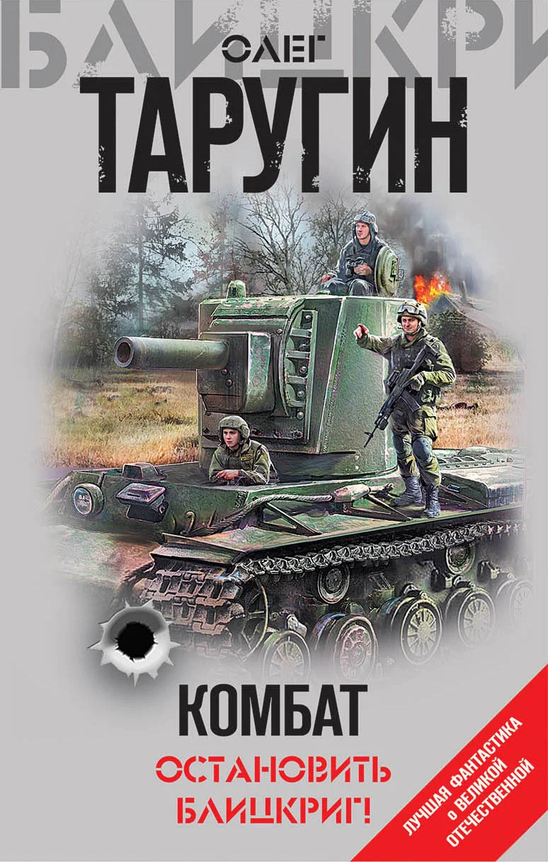 Обложка Комбат. Остановить блицкриг!