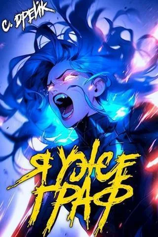 Обложка Я уже граф. Книга #7