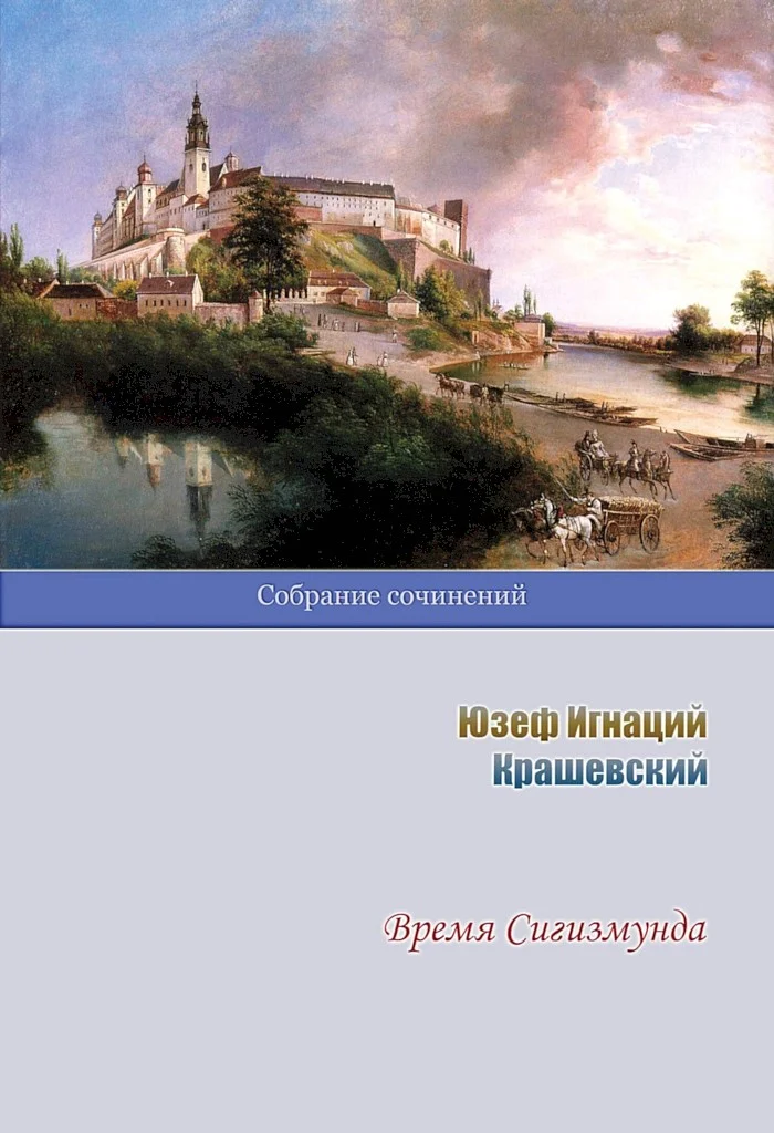 Обложка Время Сигизмунда
