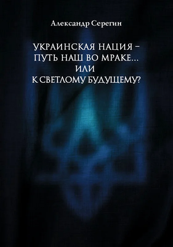 Обложка Украинская нация – путь наш во мраке…или к светлому будущему?