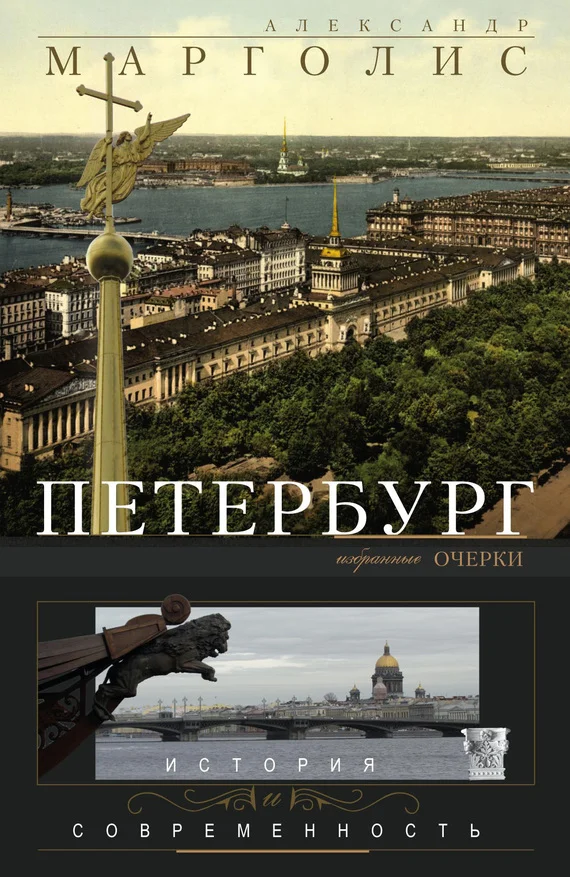 Обложка Петербург. История и современность. Избранные очерки