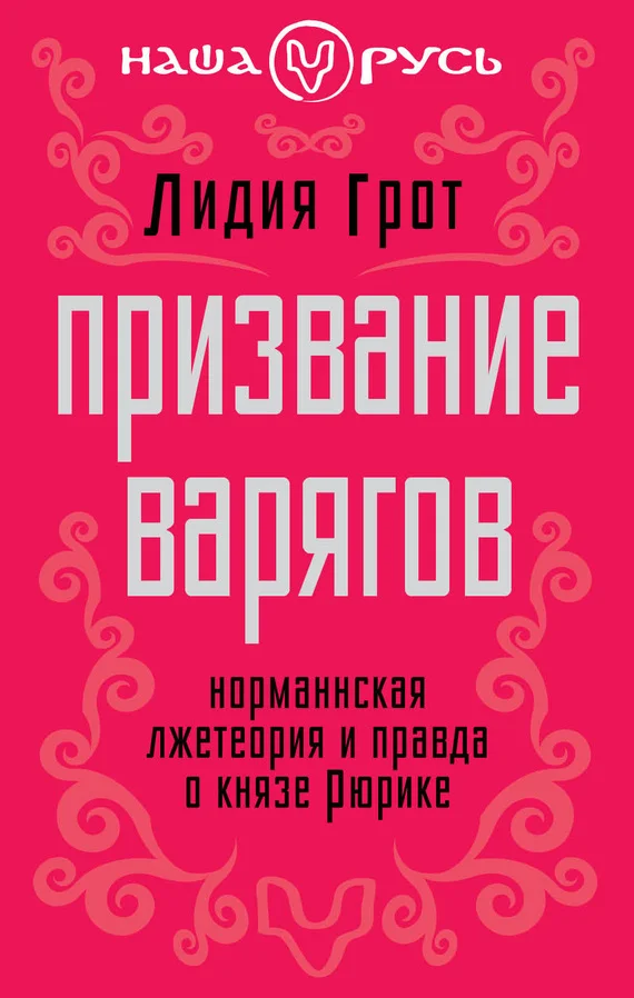 Обложка Призвание варягов