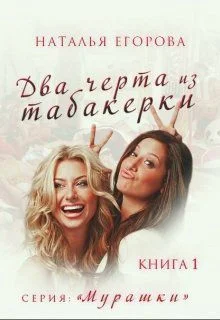 Обложка Два черта из табакерки