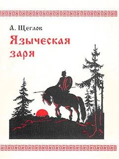 Обложка Языческая заря