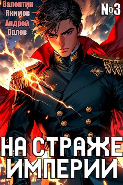 Обложка На страже Империи. Том 3