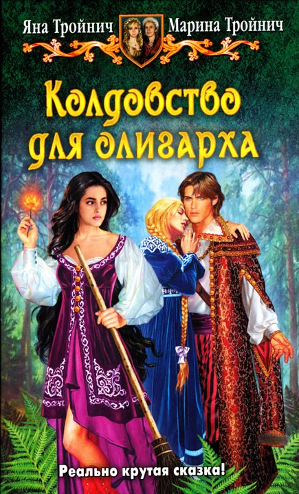 Обложка Колдовство для олигарха