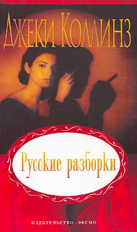 Обложка Русские разборки
