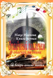 Обложка В опасной паутине. Книга первая