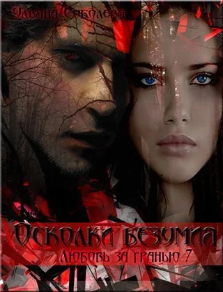 Обложка Осколки безумия