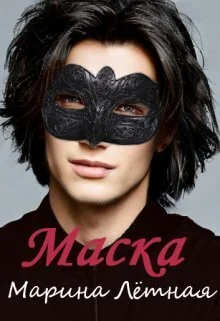 Обложка Маска (СИ)