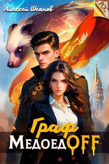 Обложка Граф МедоедOFF. Том 1