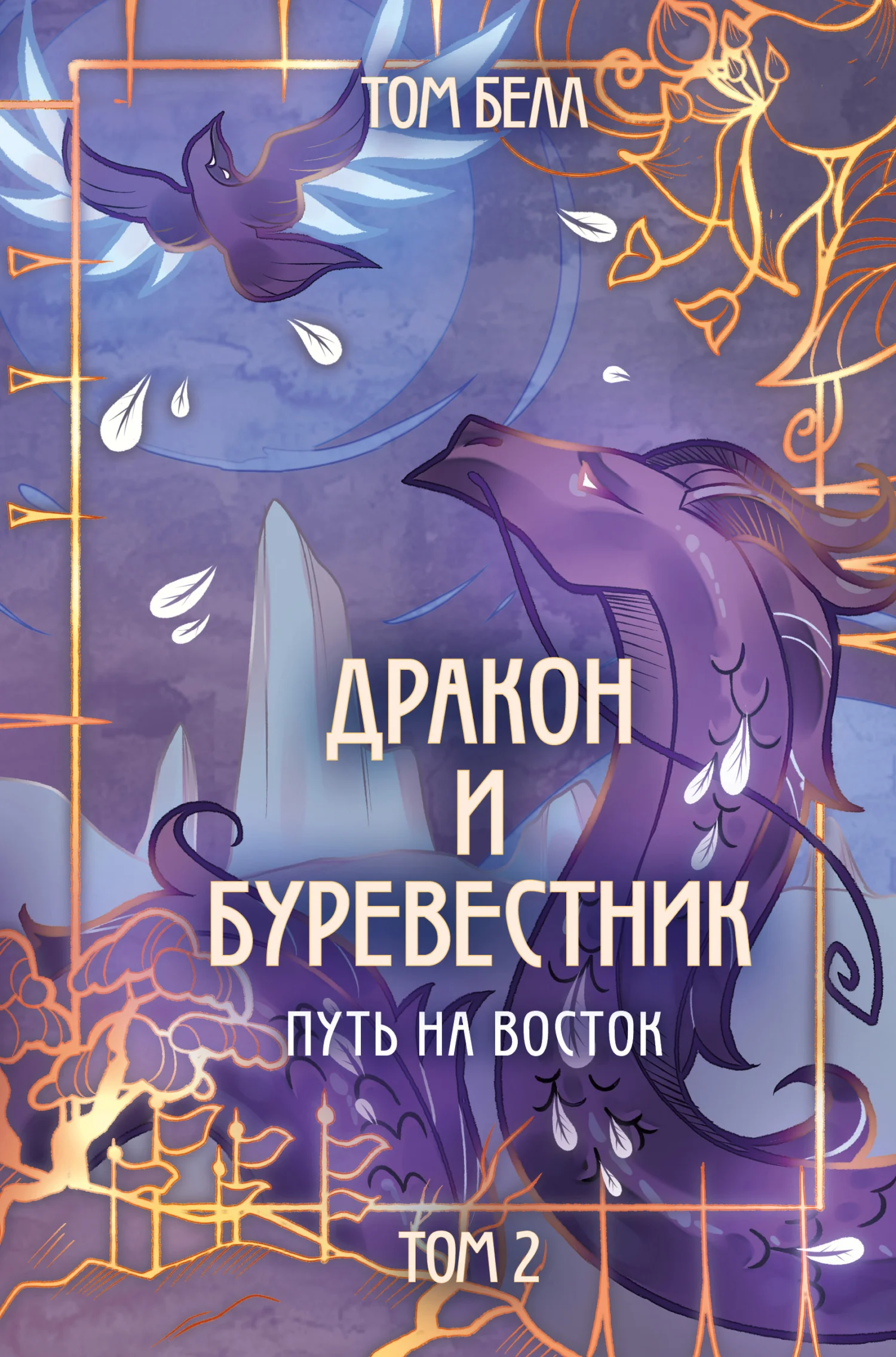 Обложка Путь на восток