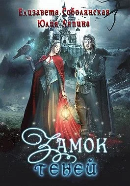 Обложка Замок теней