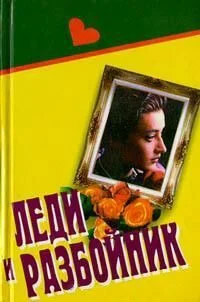 Обложка Леди и разбойник