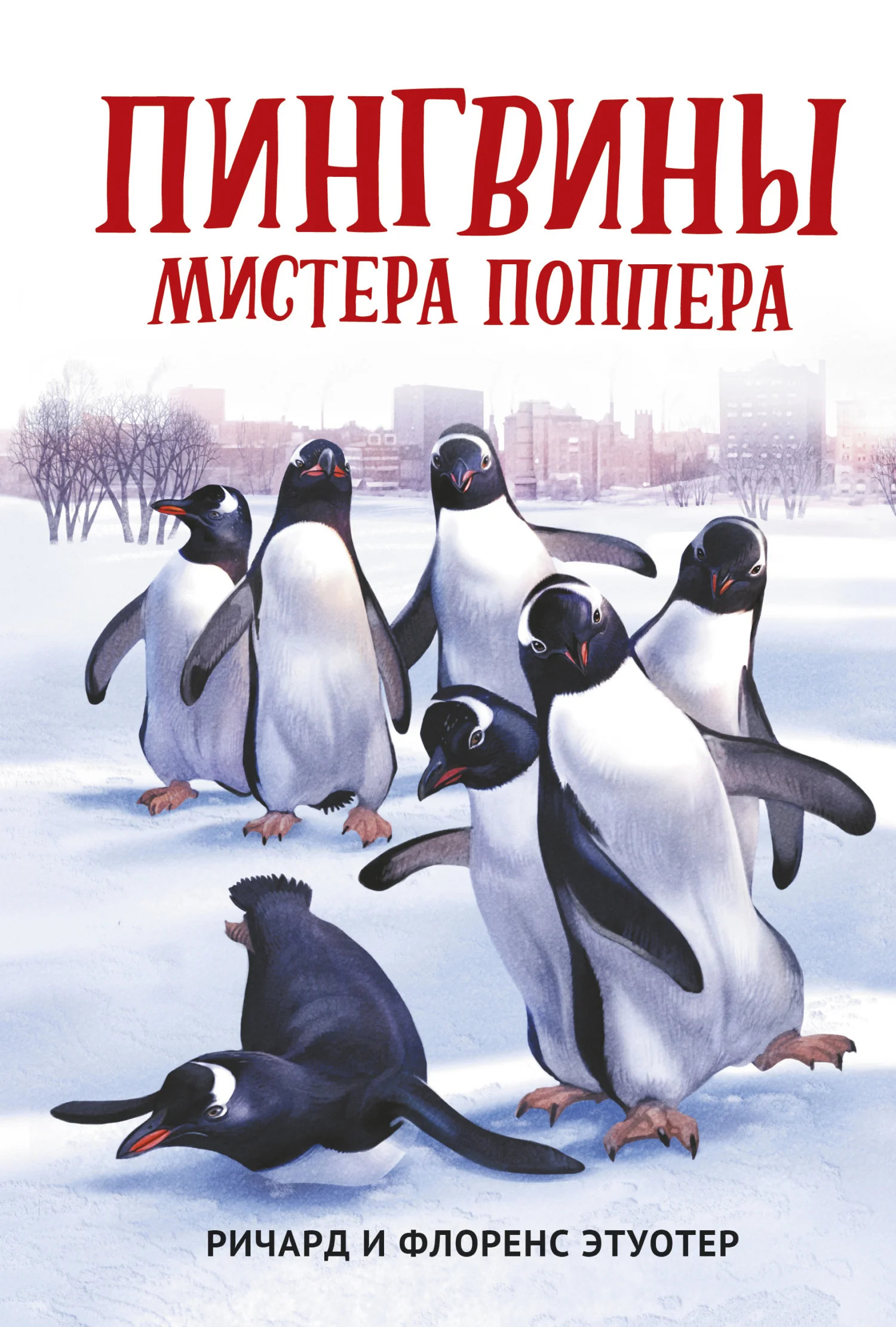 Обложка Пингвины мистера Поппера