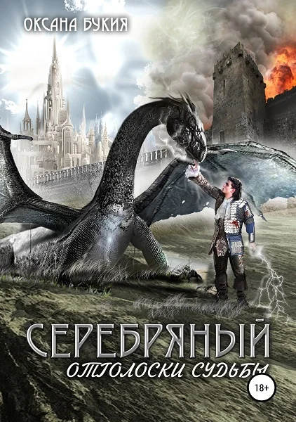 Обложка Серебряный. Отголоски Судьбы [СИ]