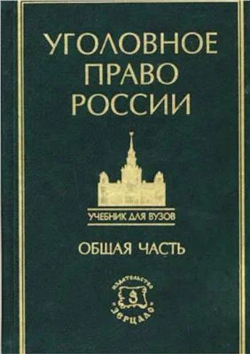 Обложка Курс уголовного права в пяти томах. Том 1. Общая часть: Учение о преступлении