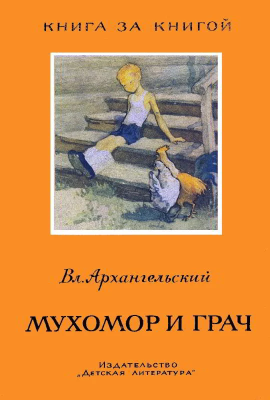 Обложка Мухомор и грач