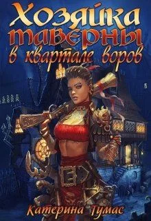 Обложка Хозяйка таверны в квартале воров