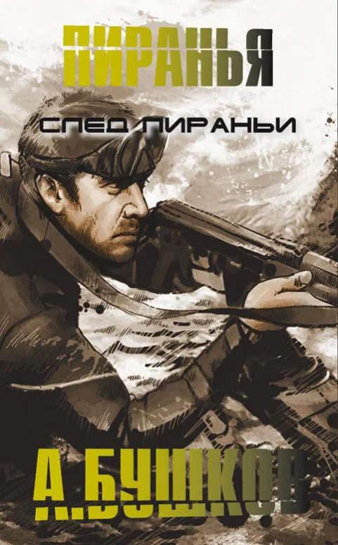 Обложка След пираньи