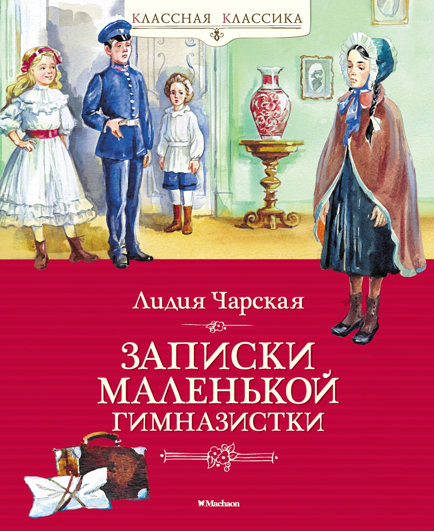 Обложка Записки маленькой гимназистки