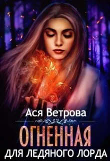 Обложка Огненная для Ледяного лорда