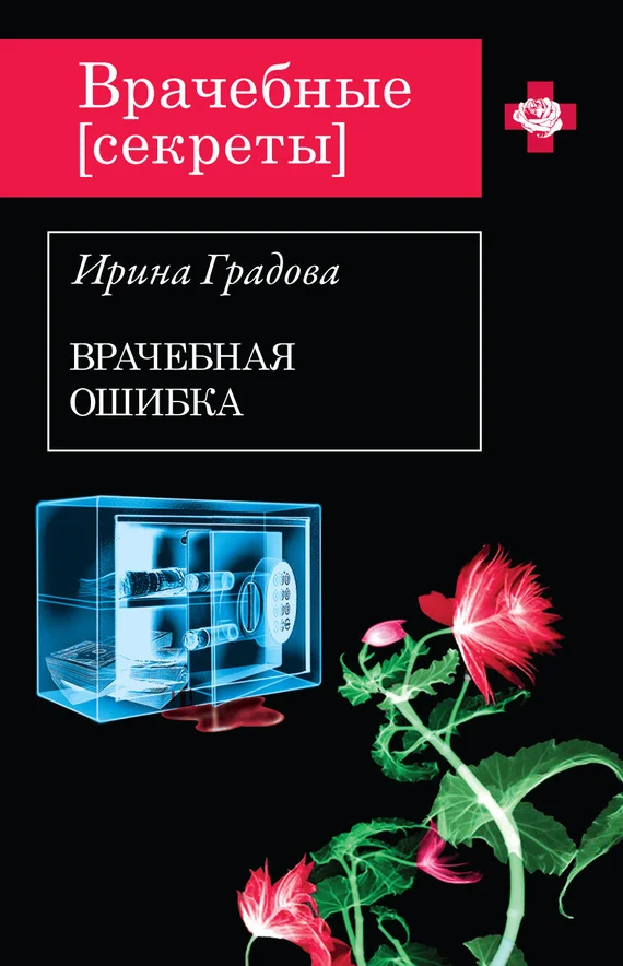 Обложка Врачебная ошибка