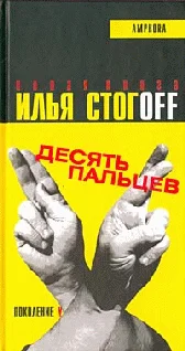 Обложка Десять пальцев