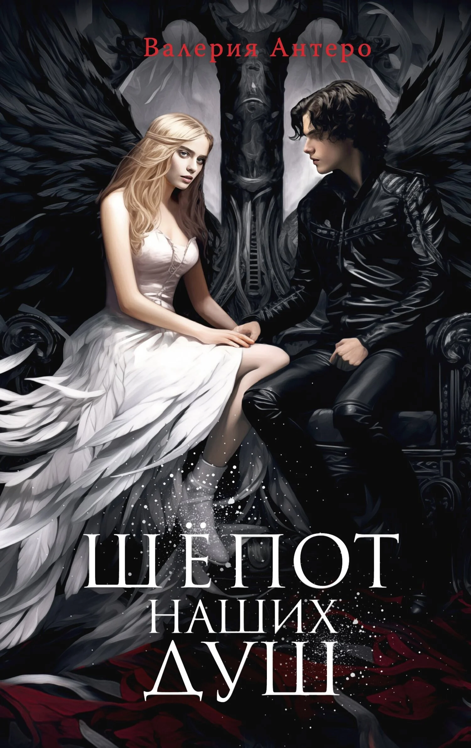 Обложка Шёпот наших душ