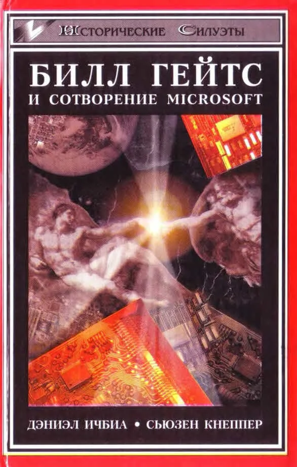 Обложка Билл Гейтс и сотворение Microsoft