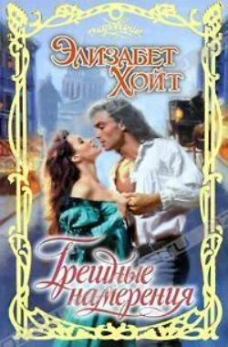 Обложка Грешные намерения