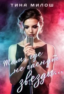 Обложка Там, где не гаснут звезды