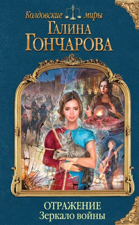 Обложка Зеркало войны
