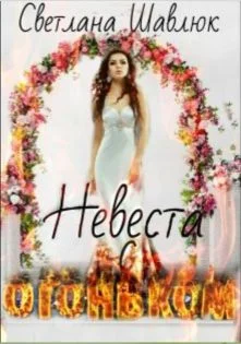 Обложка Невеста с огоньком