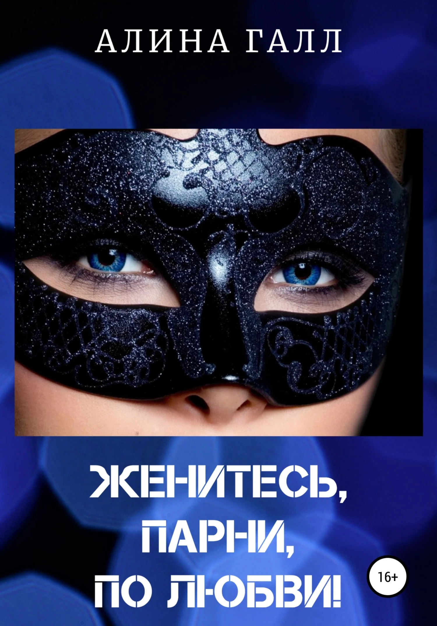 Обложка Женитесь, парни, по любви!